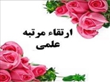 ارتقا مرتبه علمی دکتر فرهاد بانی