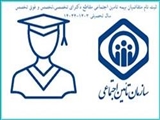 ثبت نام دانشجویان متقاضی وام بیمه تامین اجتماعی مقطع دکتری تخصصی (اصلاحیه)