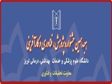 بخشهای رقابتی هجدهمین جشنواره پژوهشی 