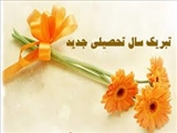 شروع سال تحصیلی جدید