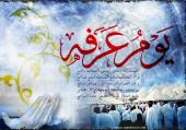 روز عرفه